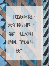 江苏沭阳：六年接力拒“宴” 让文明新风“自发生长”